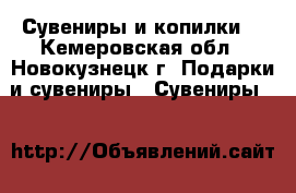 Сувениры и копилки. - Кемеровская обл., Новокузнецк г. Подарки и сувениры » Сувениры   